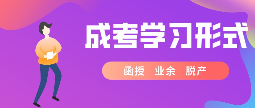 成考学习形式