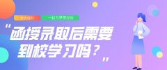 函授录取后需要到校学习吗？