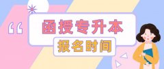 2021年函授专升本报名时间及条件