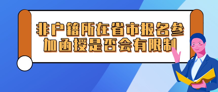 非户籍所在省市报名参加函授是否会有限制