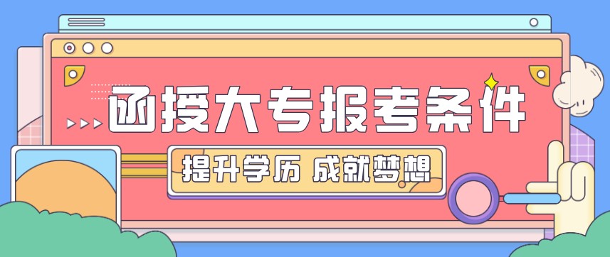 报考函授大专需要什么条件？