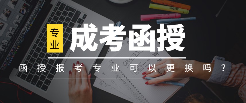 函授报考专业可以更换吗？
