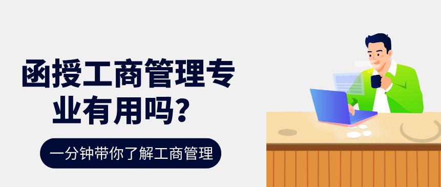 函授工商管理专业有用吗？