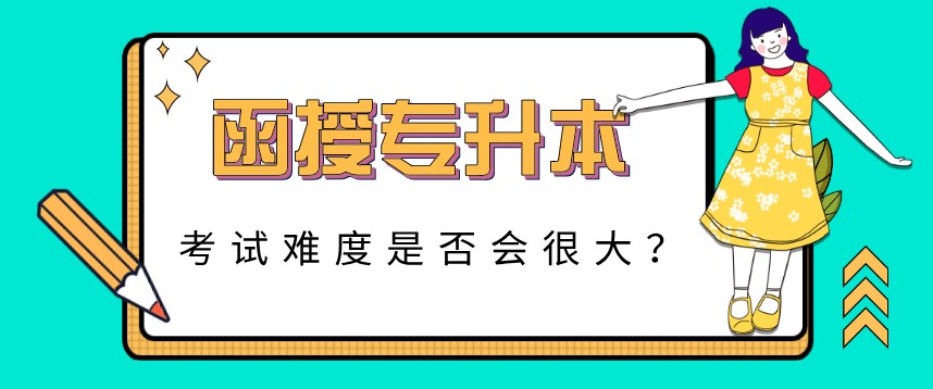 函授专升本考试难度是否会很大？
