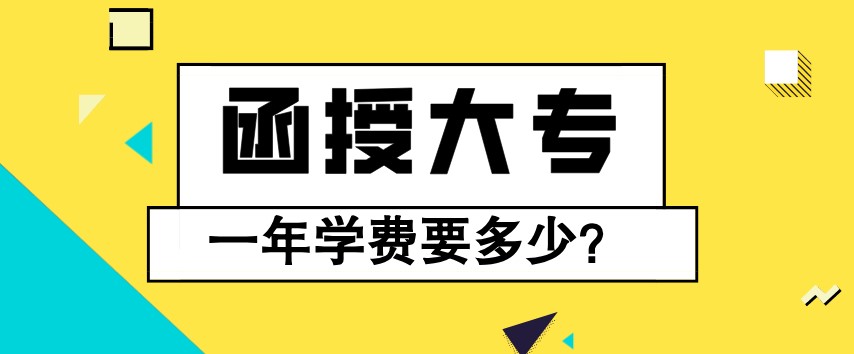 函授大专一年学费要多少？