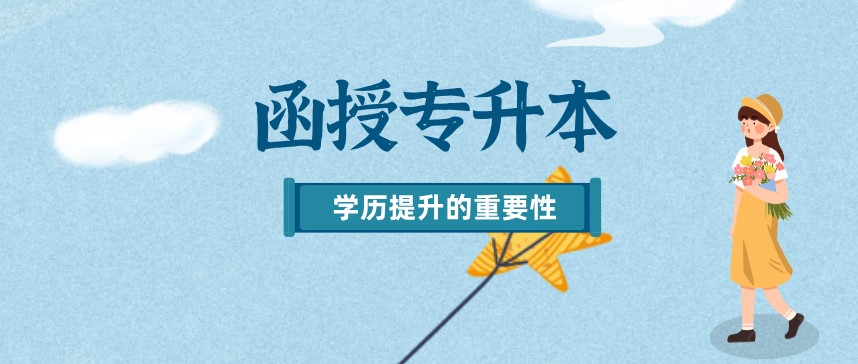 函授专升本有用吗？