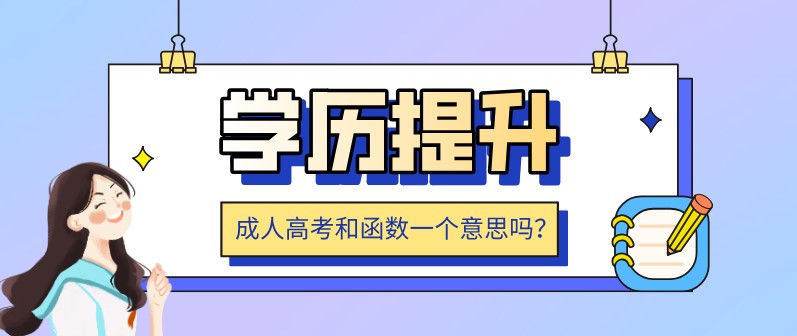 成人高考和函数一个意思吗？