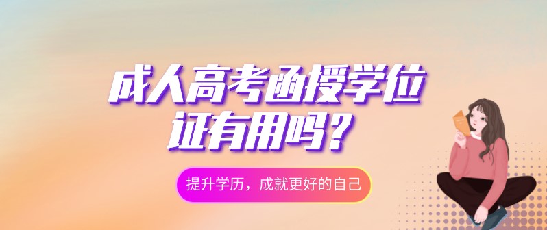 成人高考函授学位证有用吗？