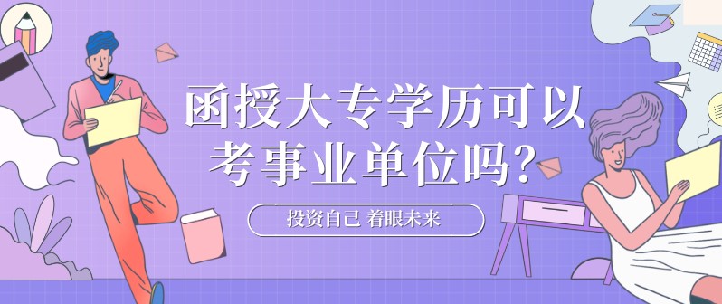 函授大专学历可以考事业单位吗？