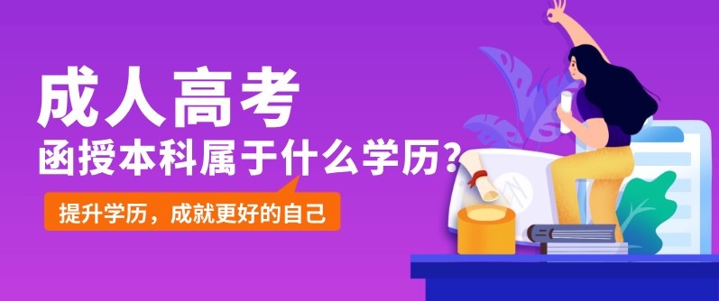 函授本科属于什么学历,是全日制吗?