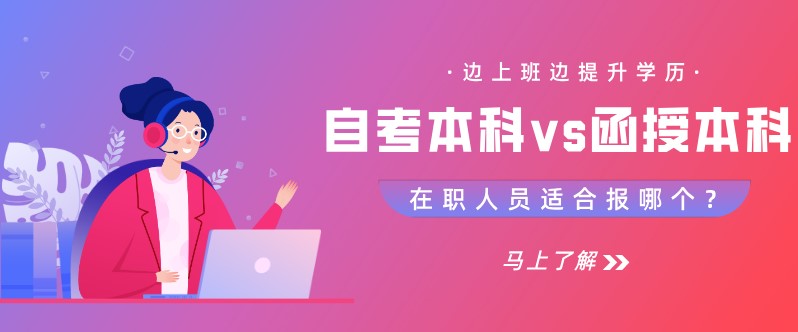 在职人员适合报自考本科还是函授本科？
