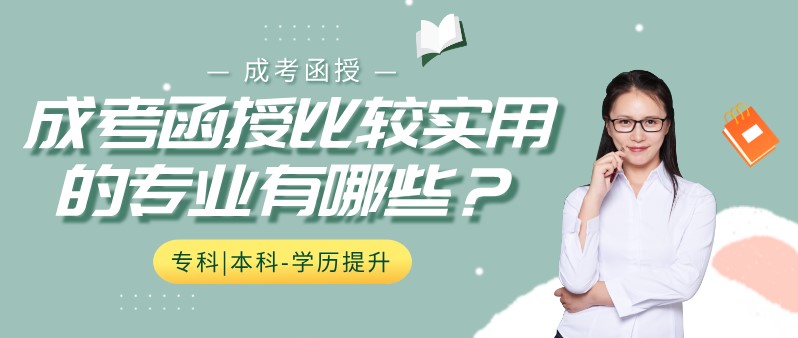 成考函授比较实用的专业有哪些？