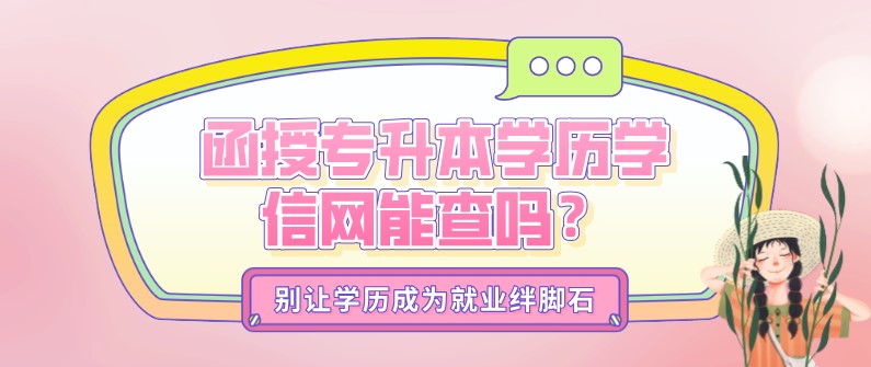 函授专升本学历学信网能查吗？