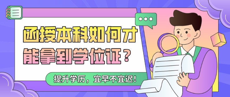函授本科如何才能拿到学位证？