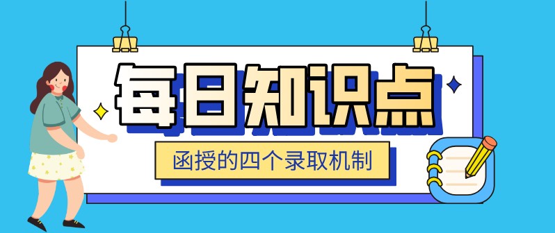 你一定要知道的函授的四个录取机制！