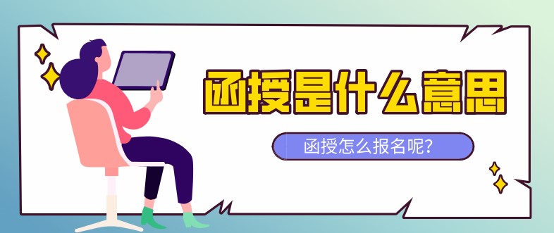 函授是什么意思？怎么报名？
