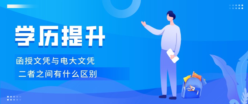 函授文凭与电大文凭有什么不同？