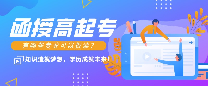 函授高起专有哪些专业可以报读？