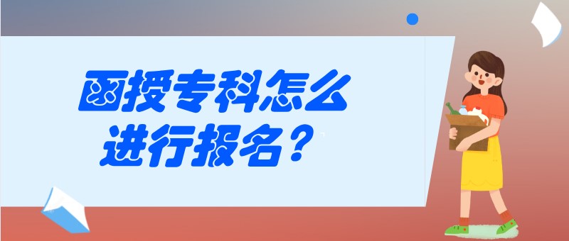 函授专科怎么进行报名？