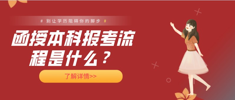 函授本科报考流程是什么？