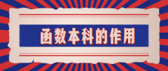函授本科有哪些作用，你清楚吗？