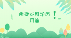 你知道函授本科毕业证有哪些用途吗？
