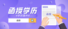 你还在嫌弃函授学历吗？别人已经凭借它实现理想了！