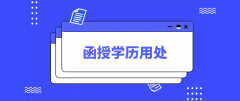 函授的学历有什么用处？