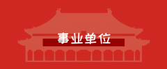 自考本科和函授本科能不能报考事业单位?