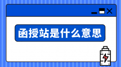 函授站是什么意思？