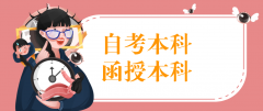 自考本科和函授本科，哪个学历更有含金量？
