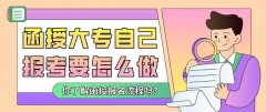 函授大专自己报考要怎么做？