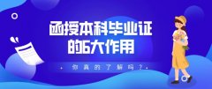 函授本科毕业证的6大作用，你真的了解吗？