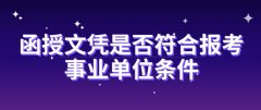 函授文凭是否符合报考事业单位条件