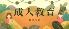 函授是什么意思？为什么函授也叫成人高考？