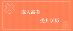 函授与成人高考有什么关系?函授是什么意思?它有什么用？