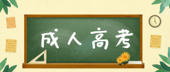 自考与成考函授哪个更有优势？含金量对比？