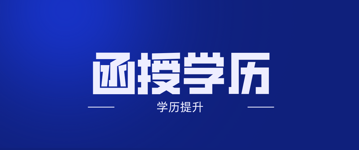 电大中专报函授大专多久毕业