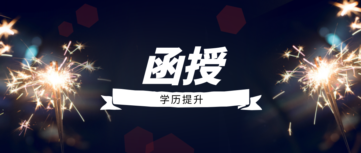 电大与函授毕业要求一样吗？