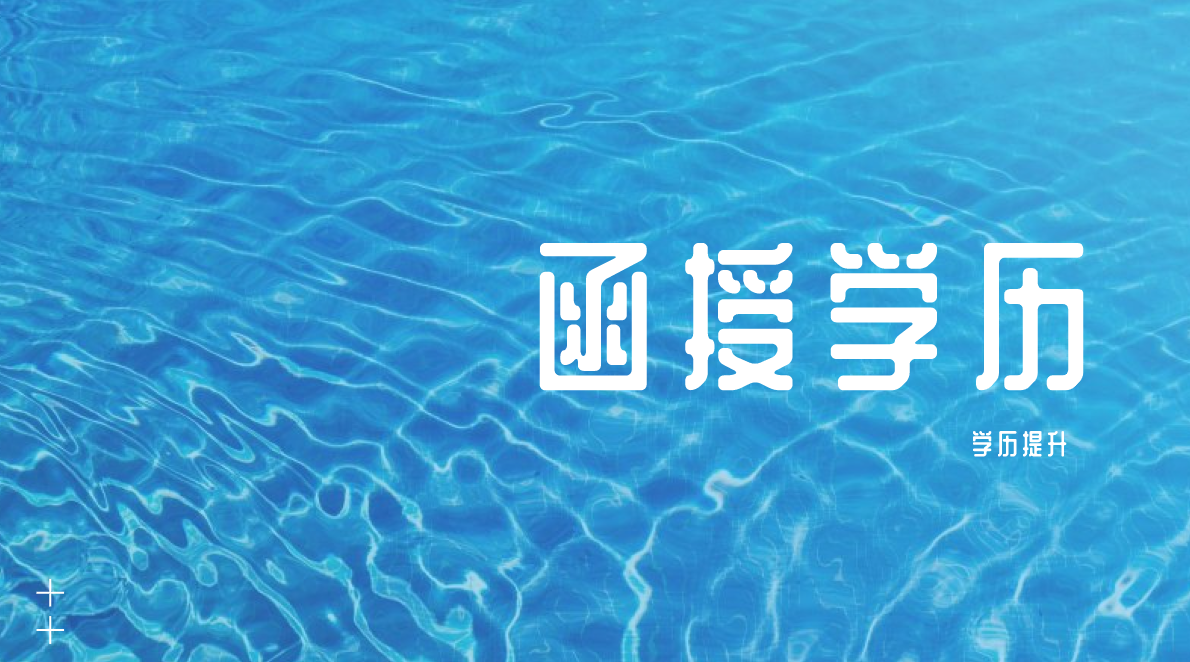 成人本科选择电大好还是函授好？