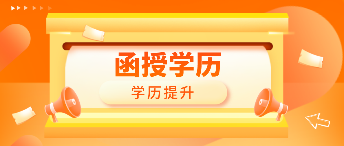 成人高考和函授的区别是什么？有什么不一样？