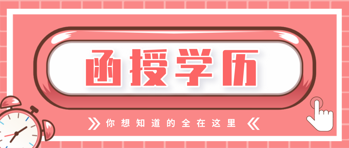 函授专升本有什么用？