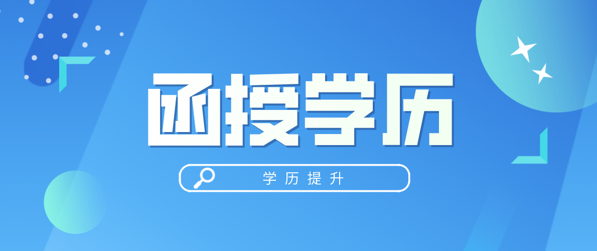这五点差别告诉你：自考本科和函授本科如何选？
