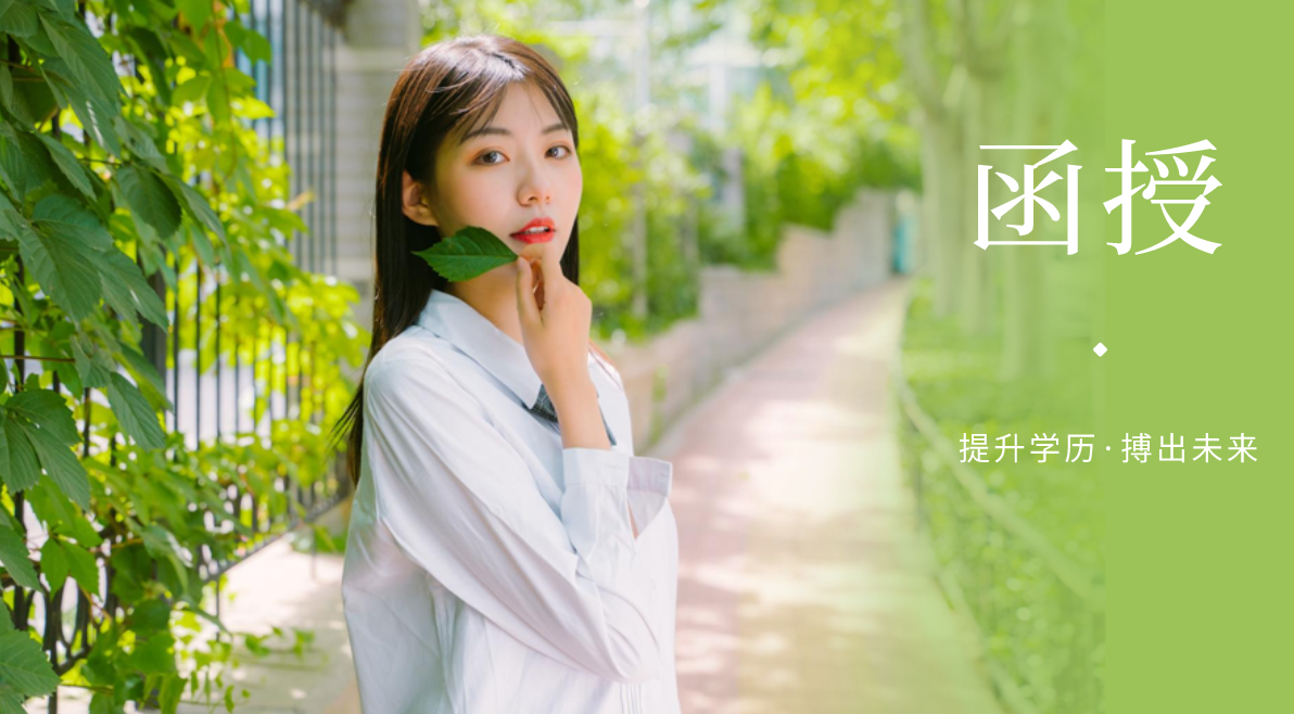 成考函授大专有用吗？可以被认可吗？
