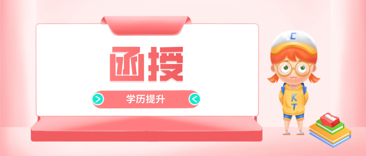 函授大学是什么？有什么用？