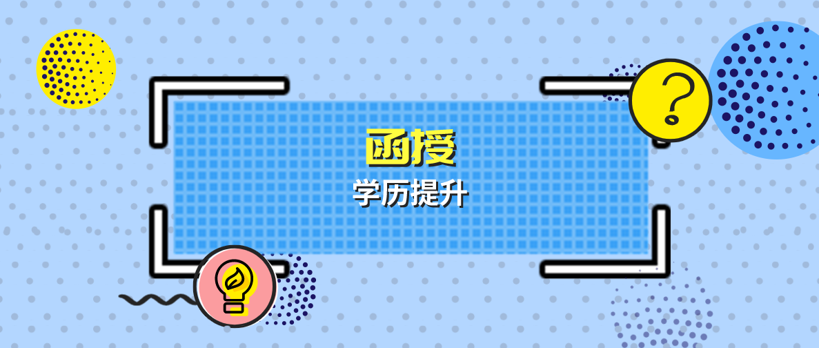 生活中哪里会用到成考函授文凭？