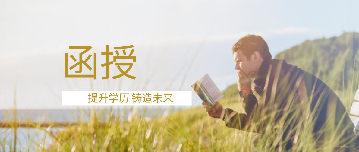 函授本科学历有承认吗？