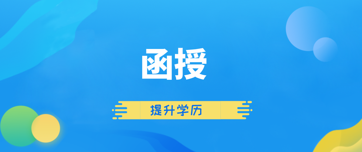 成人高考业余与函授差别是什么？