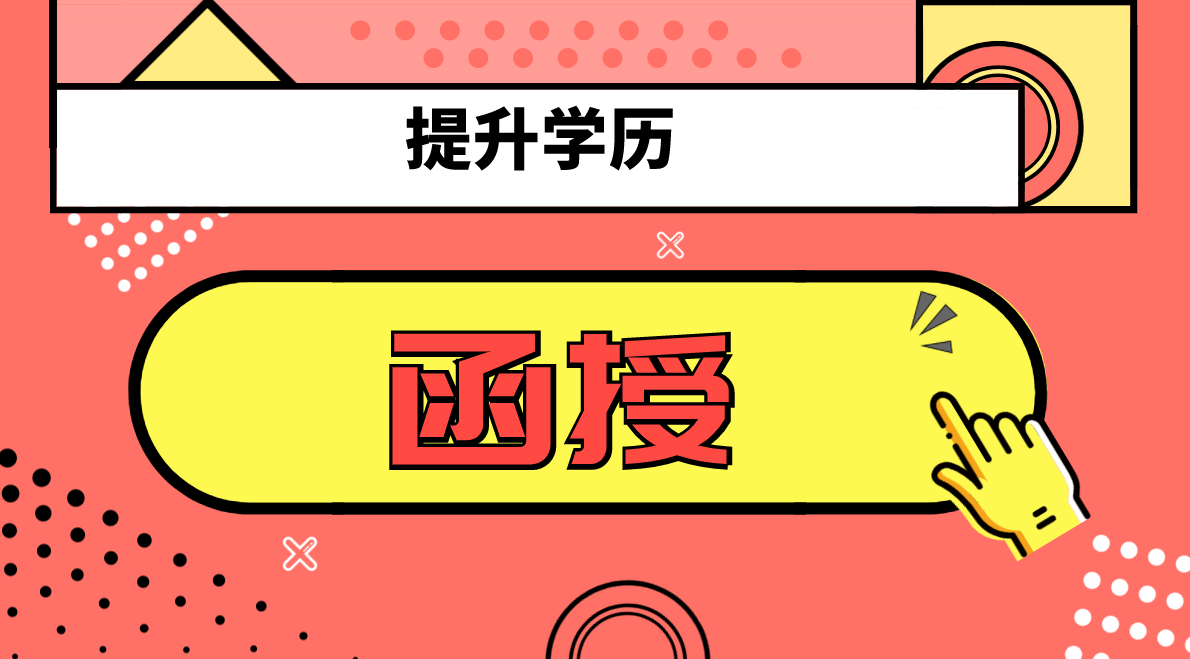 成人高考函授的学历有用处吗？