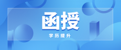 提升学历分析：业余和函授哪个更好？